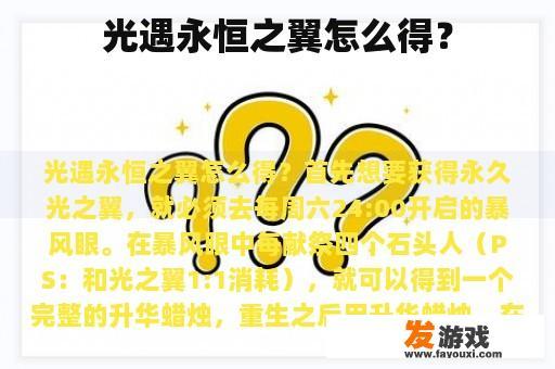 永恒之翼如何获取?