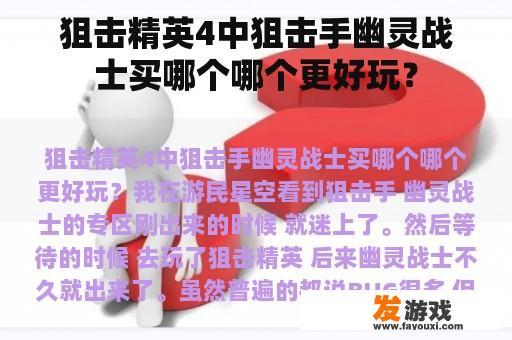 狙击精英4中狙击手幽灵战士买哪个哪个更好玩？