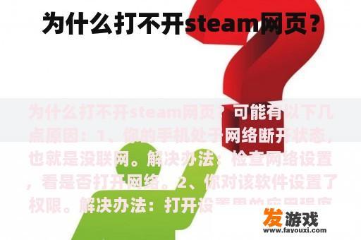 为什么打不开steam网页？
