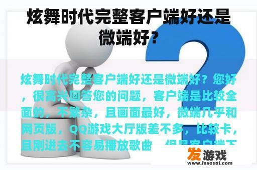 炫舞时代完整客户端好还是微端好？