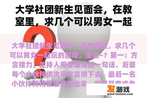 大学社团新生见面会，在教室里，求几个可以男女一起玩的游戏，谢谢~？