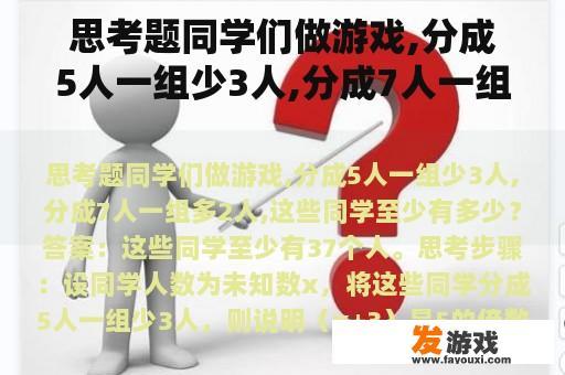 思考题同学们做游戏,分成5人一组少3人,分成7人一组多2人,这些同学至少有多少？