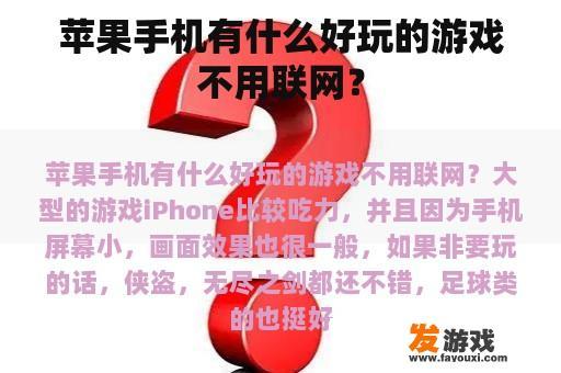 在没有网络的情况下，您有哪些可以在iPhone上玩的小游戏呢?