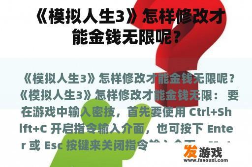 《模拟人生3》怎样修改才能金钱无限呢？