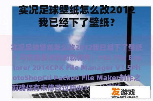 实况足球壁纸怎么改2012我已经下了壁纸？