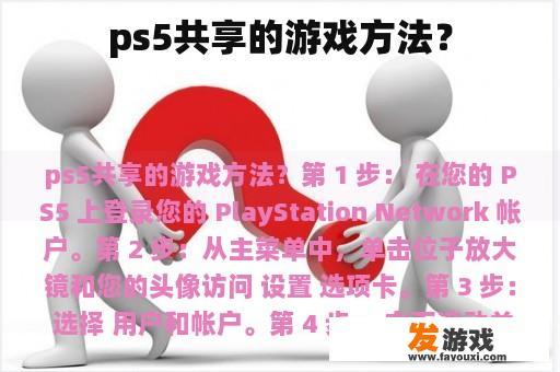 ps5共享的游戏方法？