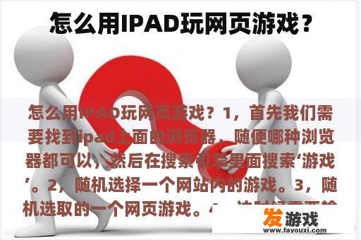怎么用IPAD玩网页游戏？
