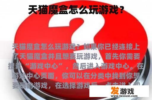 天猫魔盒怎么玩游戏？