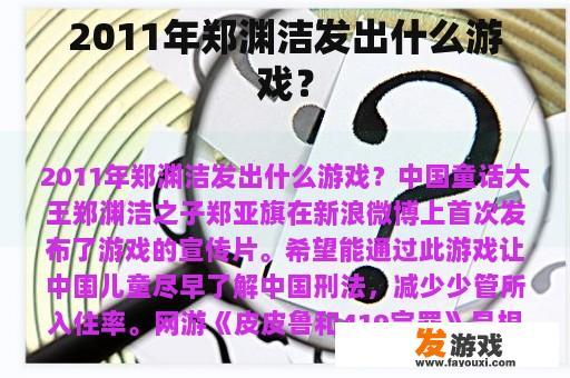 2011年郑渊洁发出什么游戏？