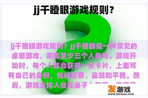 jj干瞪眼游戏规则？