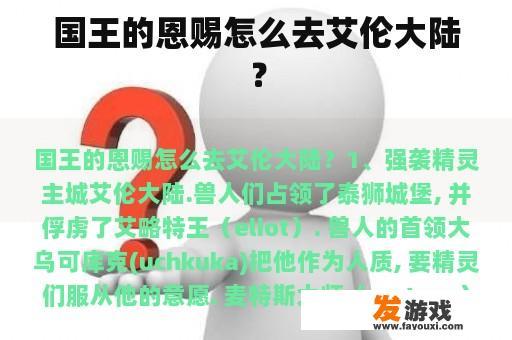 国王的恩赐怎么去艾伦大陆？