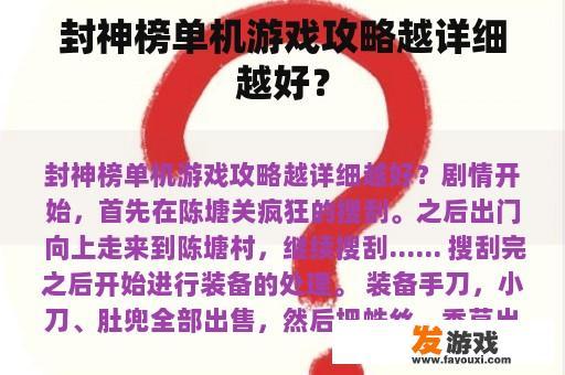 封神榜单机游戏攻略越详细越好？