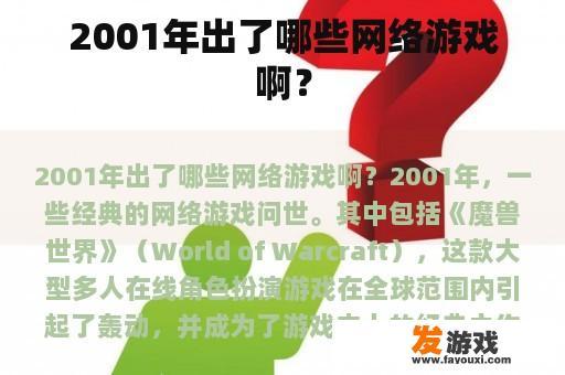 2001年出了哪些网络游戏啊？