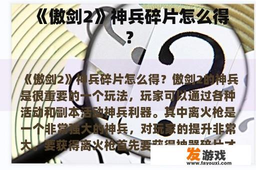 《傲剑2》神兵碎片怎么得？