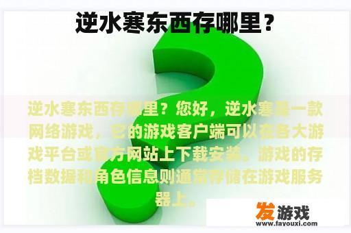 逆水寒东西存哪里？