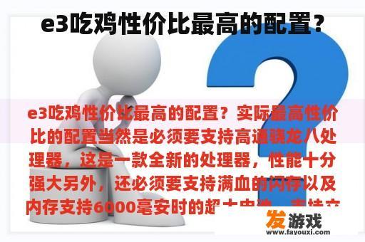 e3吃鸡性价比最高的配置？