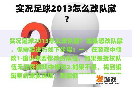 实况足球2013怎么改队徽？
