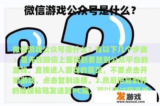 微信游戏公众号是什么？