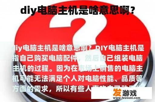 diy电脑主机是啥意思啊？