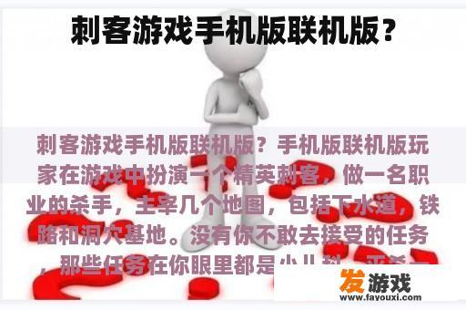 刺客游戏手机版联机版？
