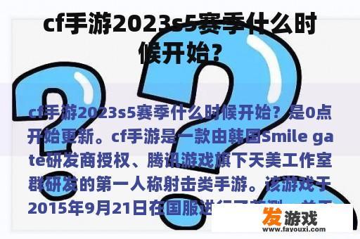 cf手游2023s5赛季什么时候开始? cf手游2023s5赛季什么时候开始?