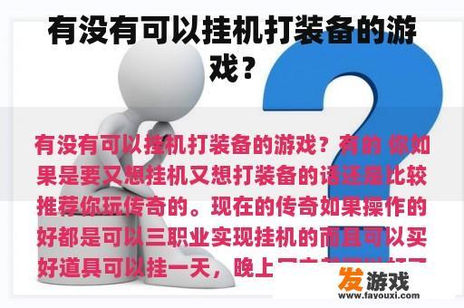 有没有可以挂机打装备的游戏？