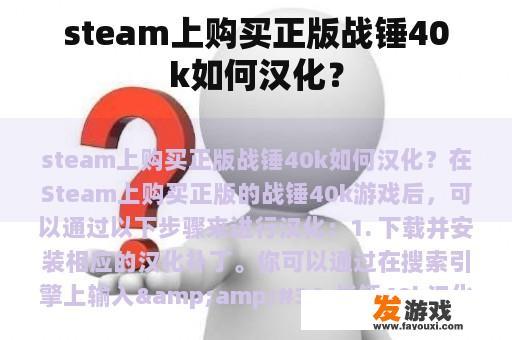steam上购买正版战锤40k如何汉化？