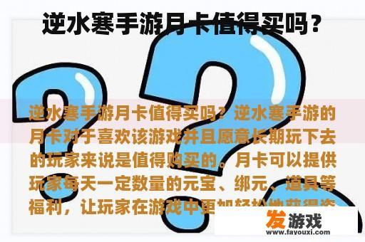 逆水寒手游月卡值得买吗？