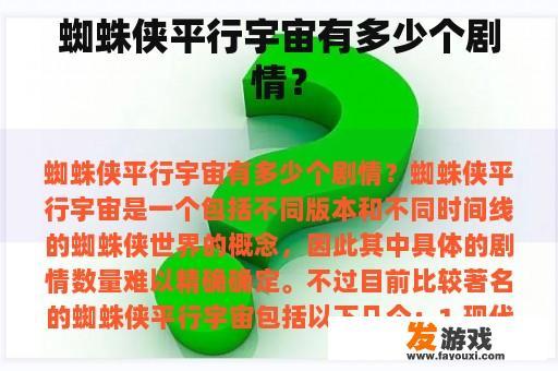 蜘蛛侠平行宇宙有多少个剧情？