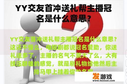 YY交友首冲送礼帮主播冠名是什么意思？