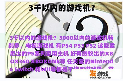 3千以内的游戏机？