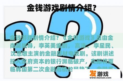 金钱游戏剧情介绍？