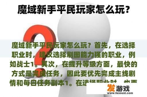 魔域新手平民玩家怎么玩？