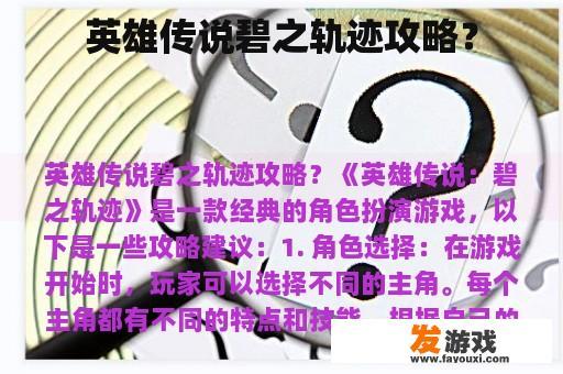 英雄传说碧之轨迹攻略？