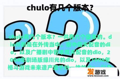 chulo有几个版本？