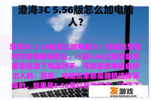 澄海3C 5.56版怎么加电脑人？