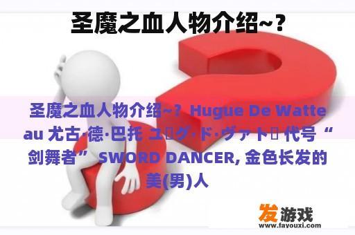 圣魔之血人物介绍~？