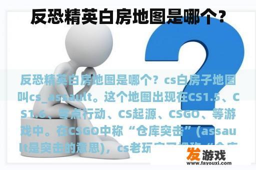 反恐精英白房地图是哪个？