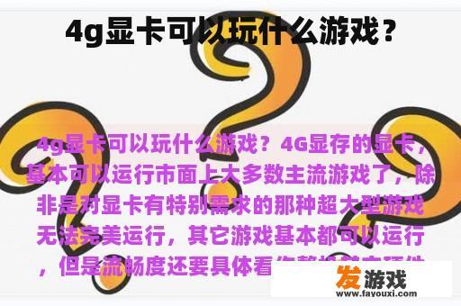 在移动设备上，4G显卡能玩哪些游戏呢?