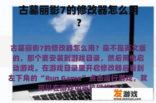 古墓丽影7的修改器怎么用？