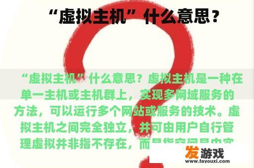 “虚拟主机”什么意思？