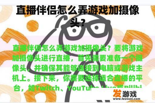 直播伴侣怎么弄游戏加摄像头？