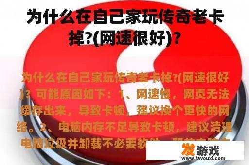 为什么在自己家玩传奇老卡掉?(网速很好)？