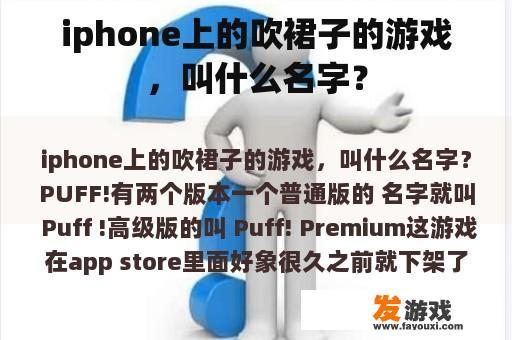 iphone上的吹裙子的游戏，叫什么名字？