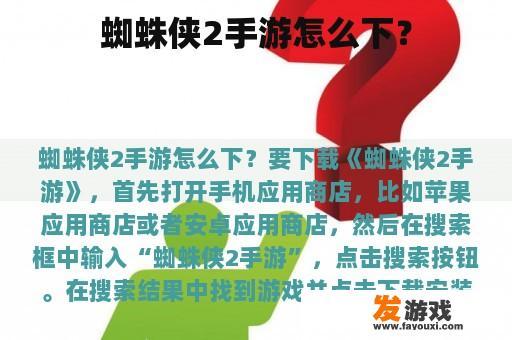 蜘蛛侠2手游怎么下？