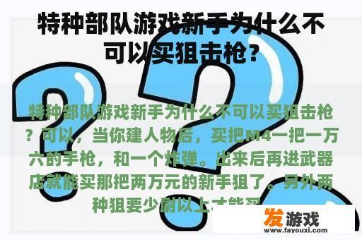 特种部队游戏新手为什么不可以买狙击枪？