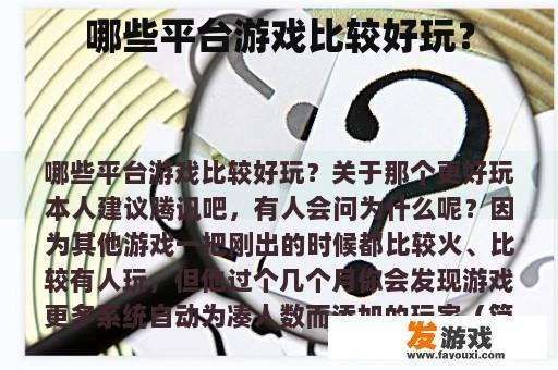 哪些平台游戏值得尝试？