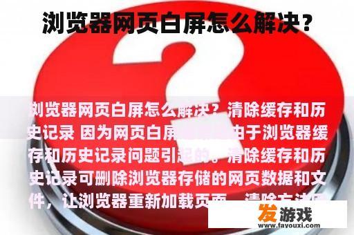 浏览器网页白屏怎么解决？