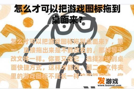 怎么才可以把游戏图标拖到桌面来？