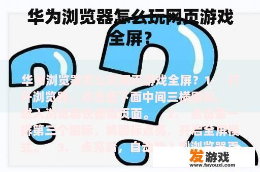 华为浏览器怎么玩网页游戏全屏？